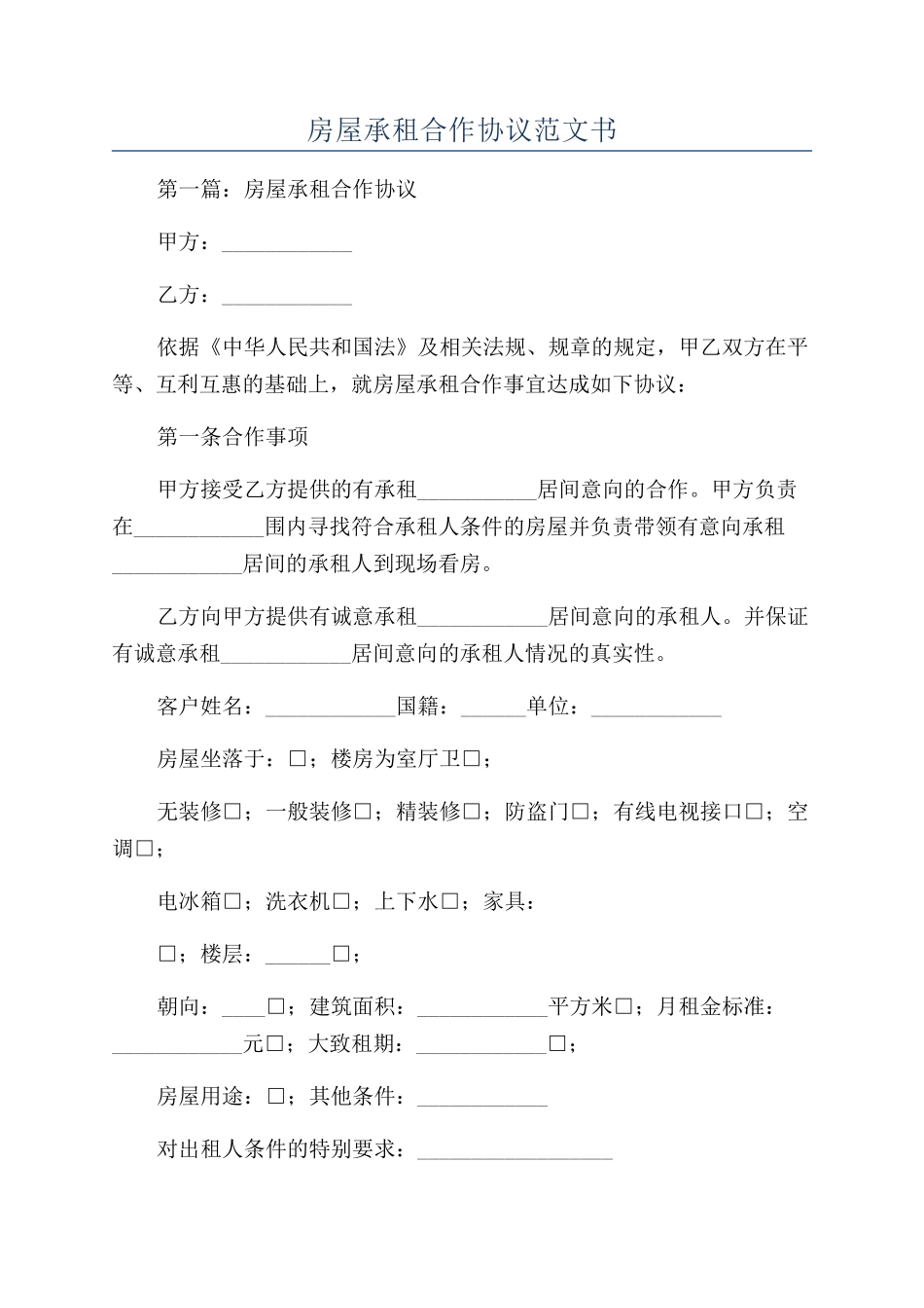 房屋承租合作协议范文书_第1页