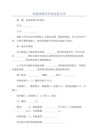 房屋承租合作协议范文书