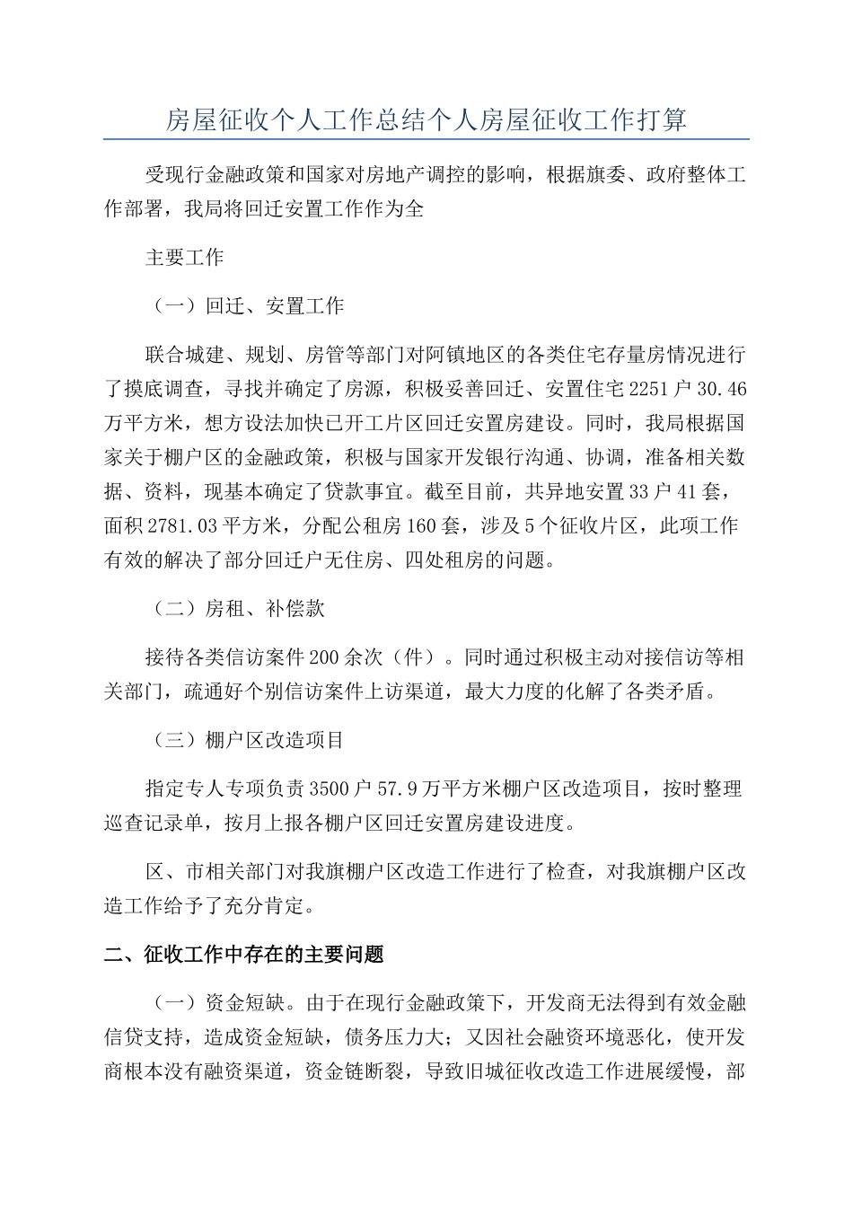 房屋征收个人工作总结个人房屋征收工作打算_第1页