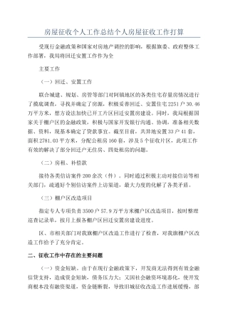 房屋征收个人工作总结个人房屋征收工作打算