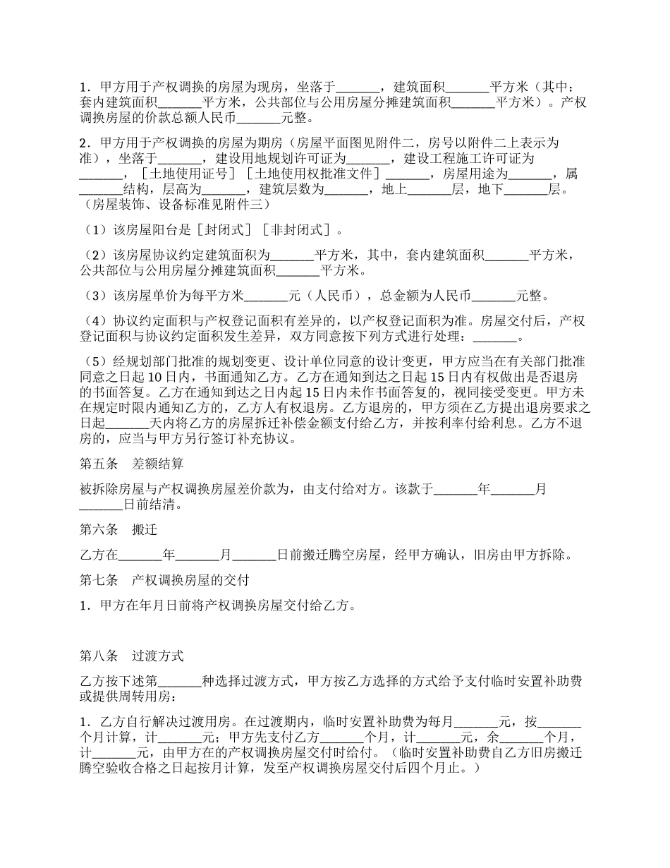 房屋拆迁产权调换协议_第2页