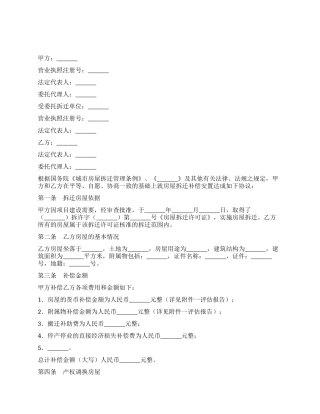 房屋拆迁产权调换协议