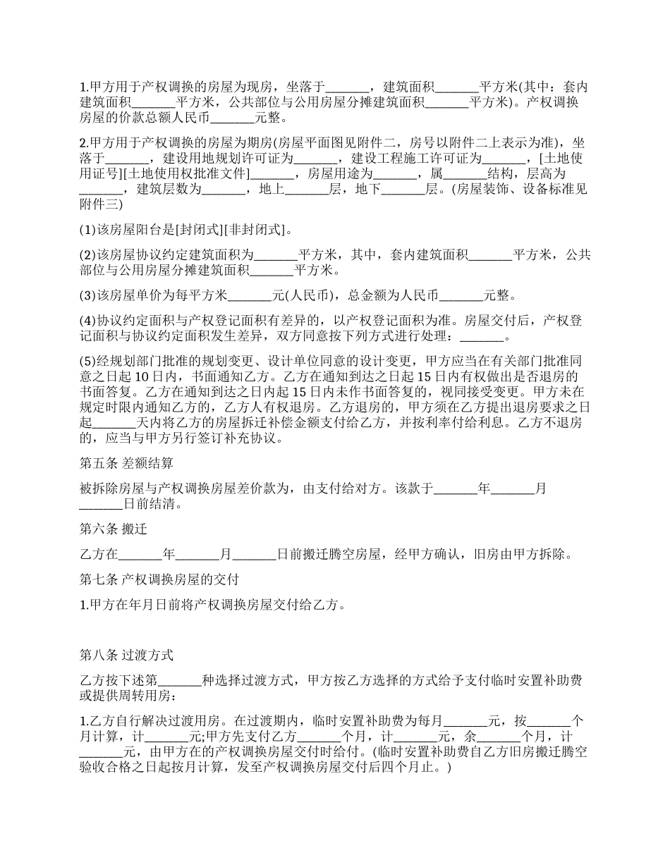 房屋拆迁产权调换合同_第2页