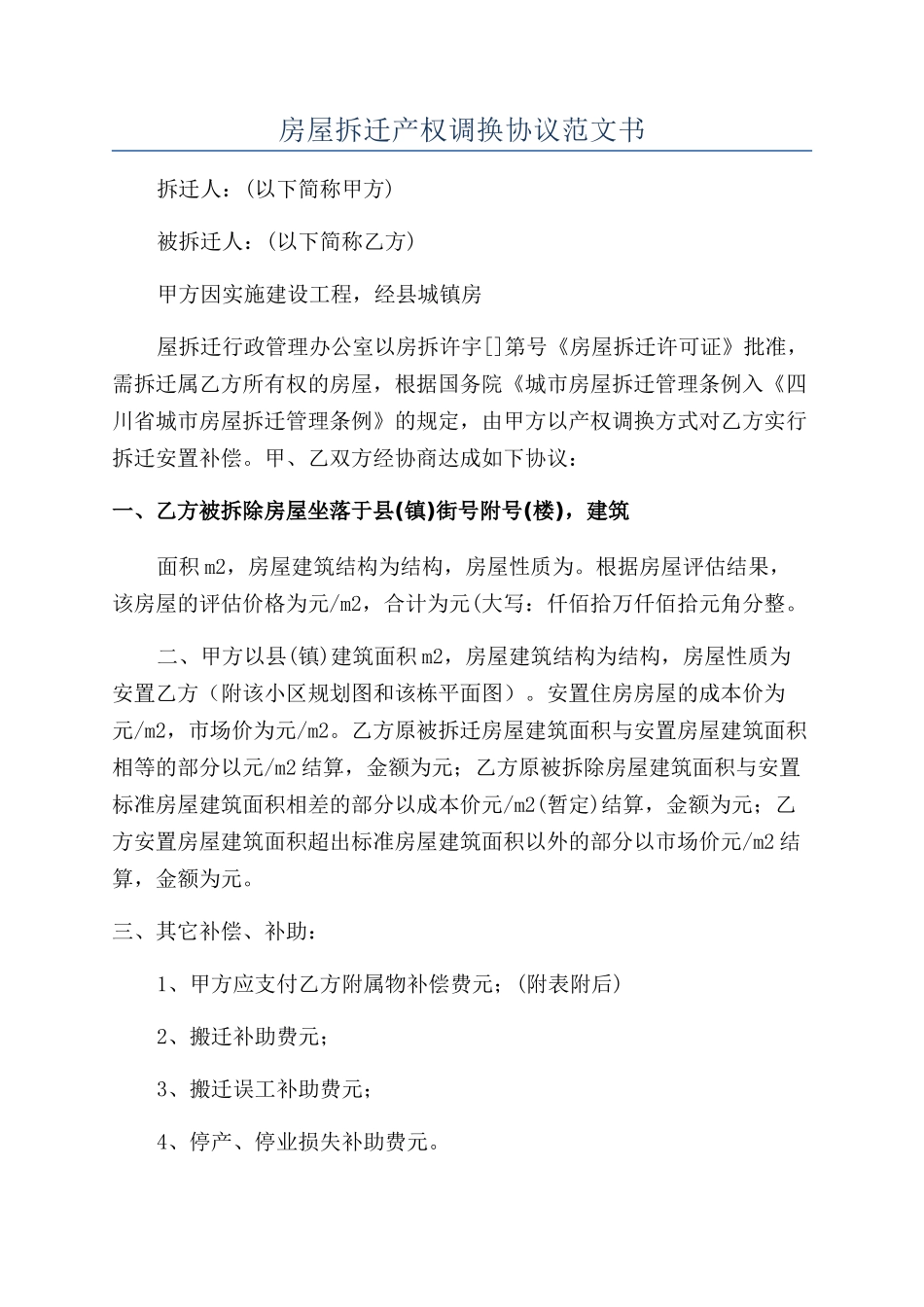 房屋拆迁产权调换协议范文书_第1页