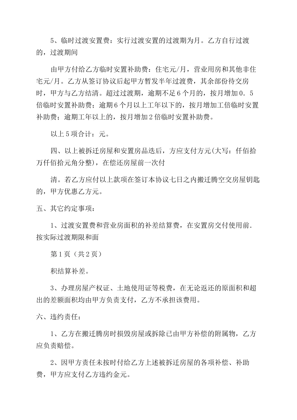 房屋拆迁产权调换协议范文书_第2页