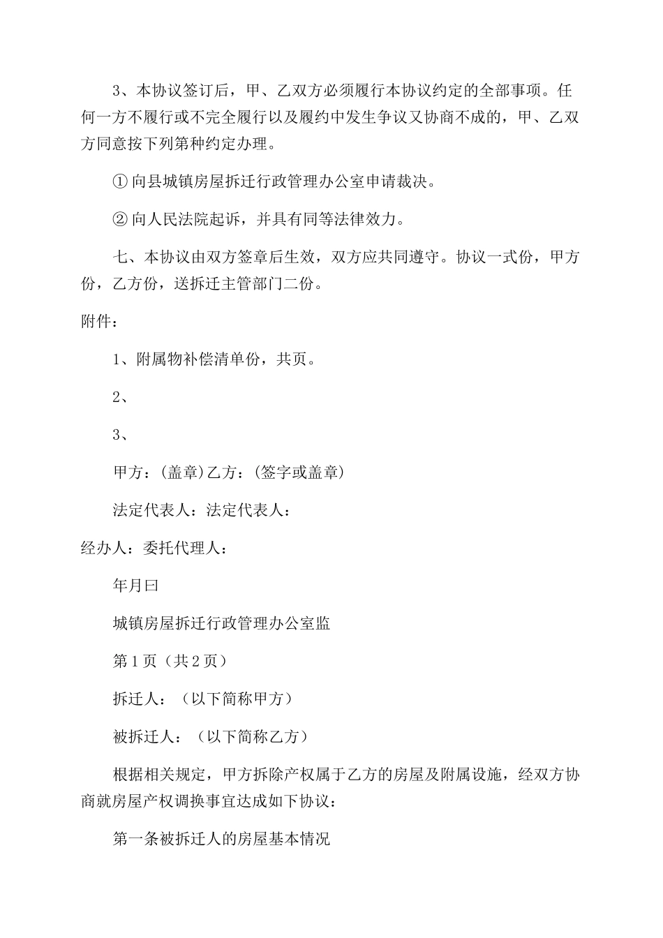 房屋拆迁产权调换协议范文书_第3页