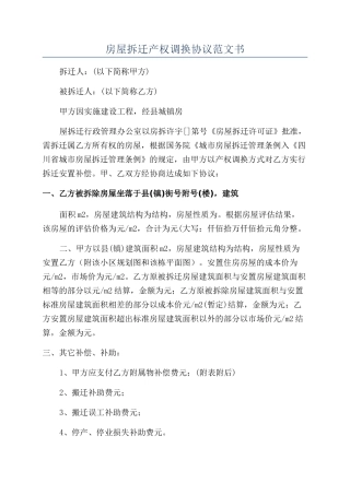 房屋拆迁产权调换协议范文书