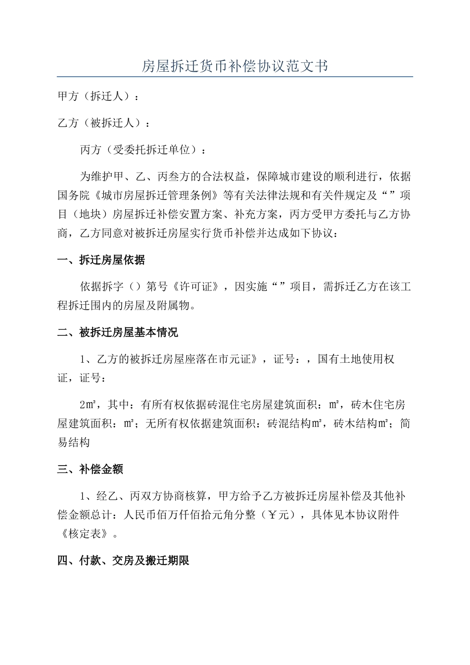 房屋拆迁货币补偿协议范文书_第1页