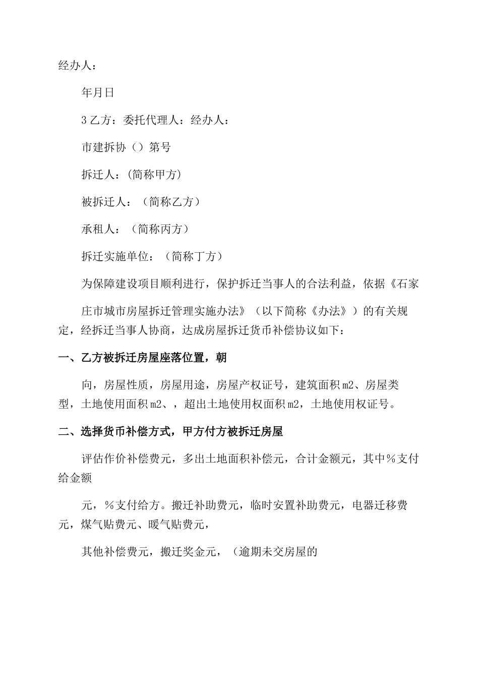 房屋拆迁货币补偿协议范文书_第3页