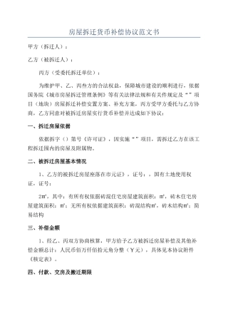 房屋拆迁货币补偿协议范文书