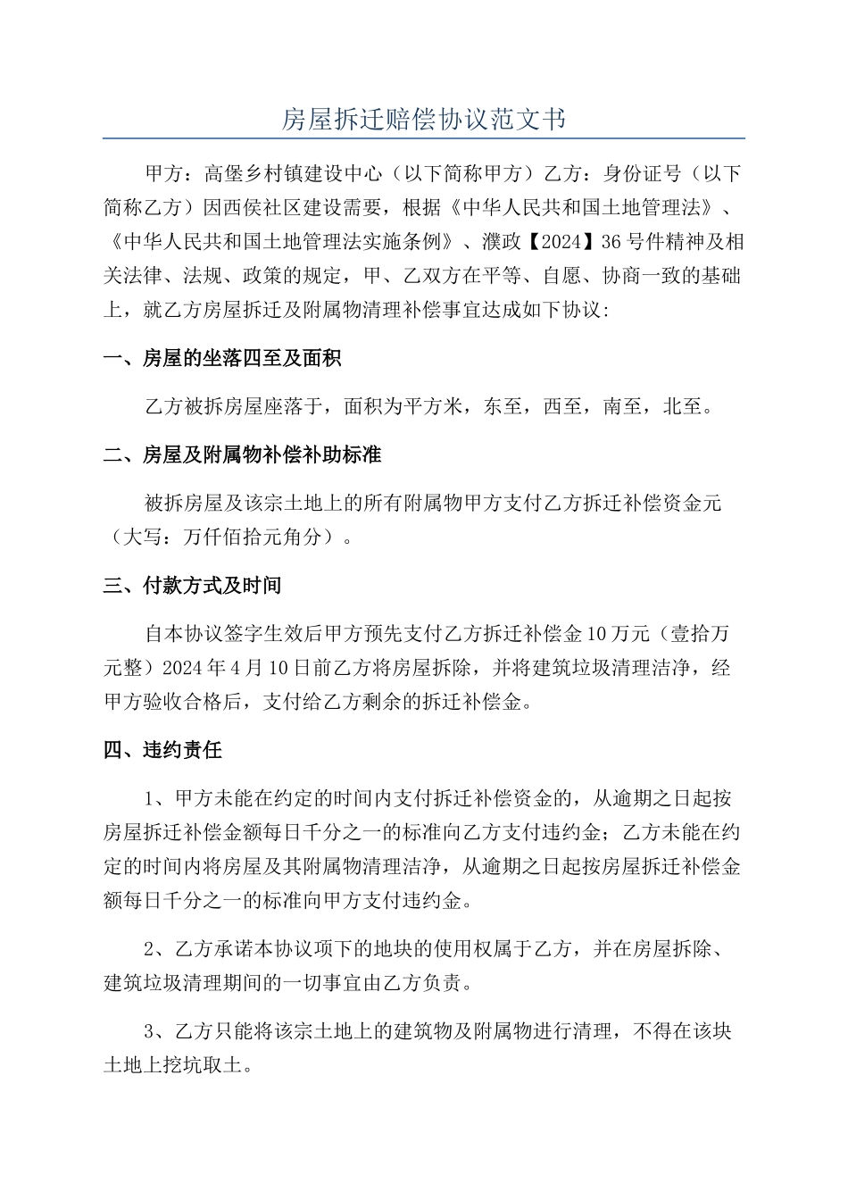 房屋拆迁赔偿协议范文书_第1页