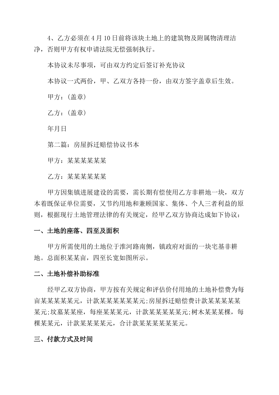 房屋拆迁赔偿协议范文书_第2页