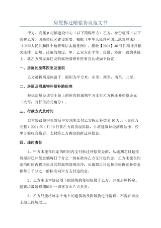 房屋拆迁赔偿协议范文书