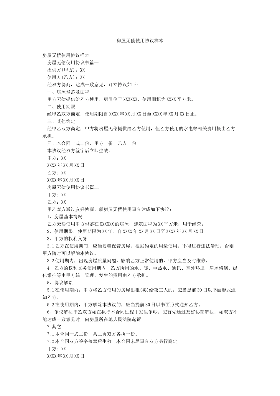 房屋无偿使用协议样本_第1页