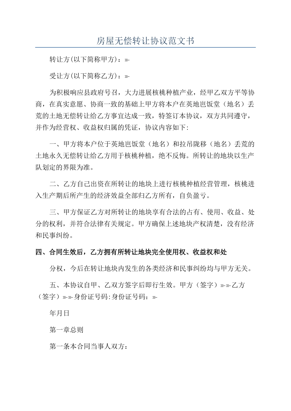 房屋无偿转让协议范文书_第1页