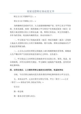 房屋无偿转让协议范文书