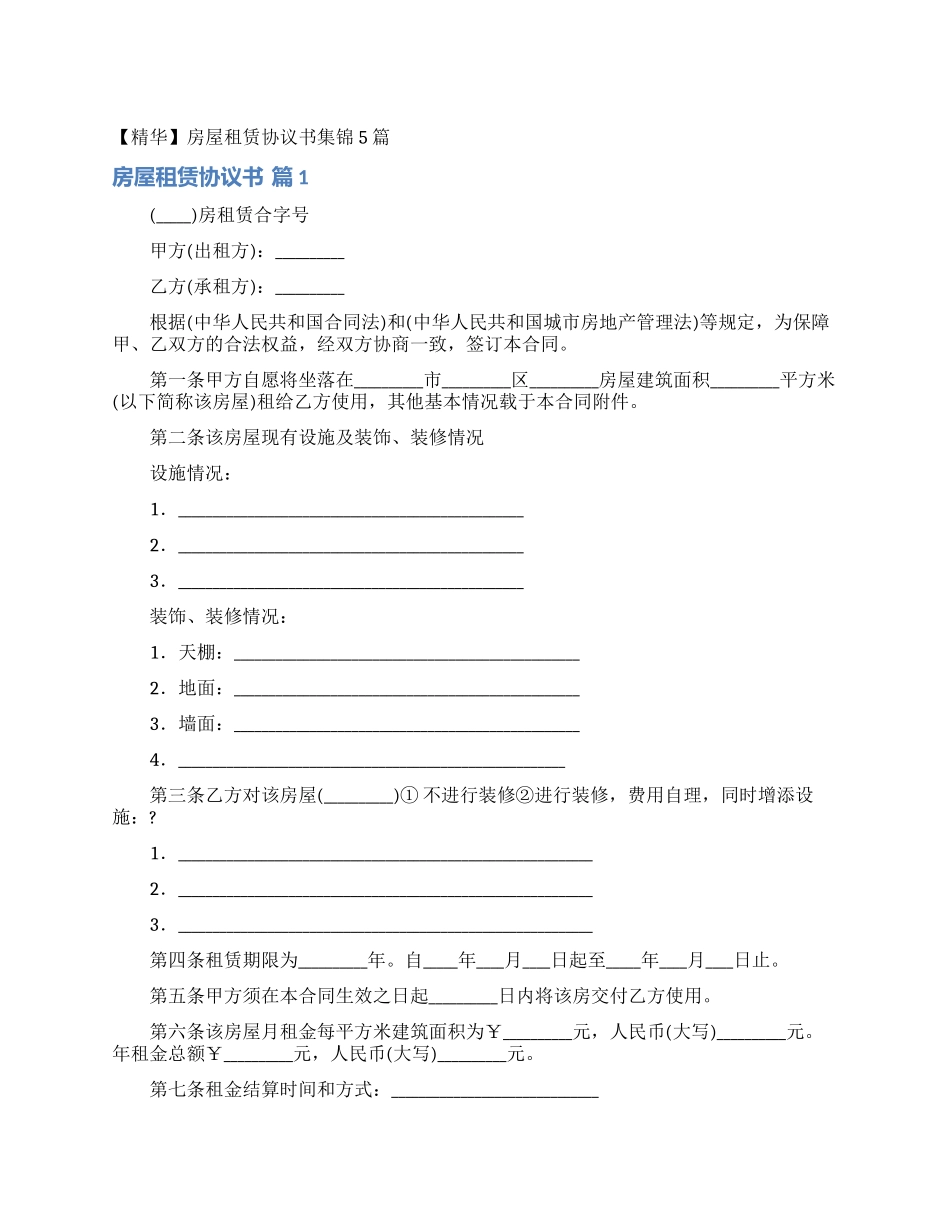 房屋租赁协议书集锦5篇_第1页