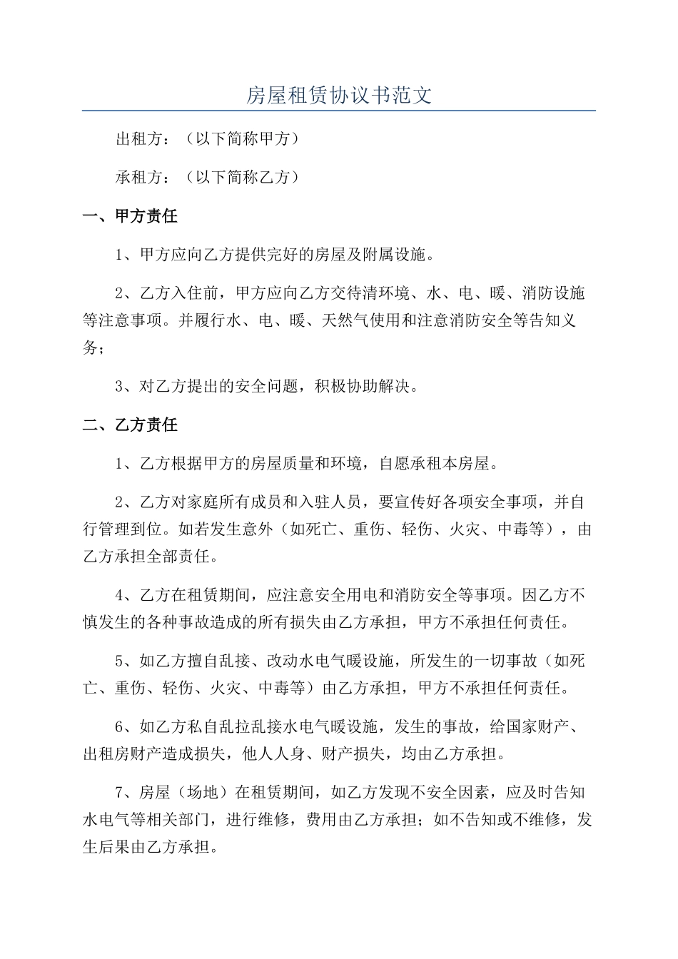 房屋租赁协议书范文_第1页