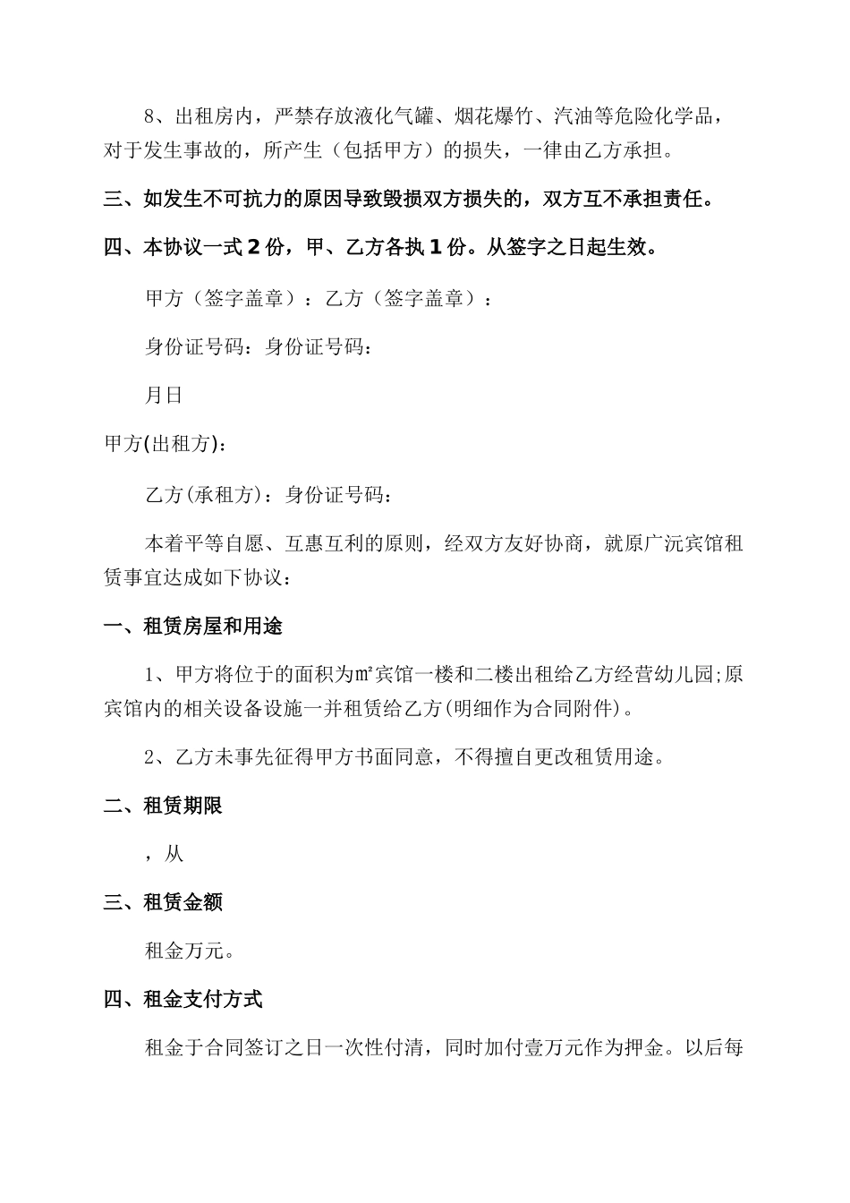 房屋租赁协议书范文_第2页