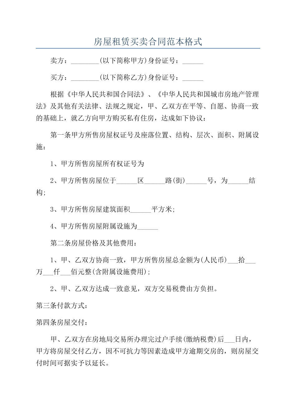 房屋租赁买卖合同范本格式_第1页