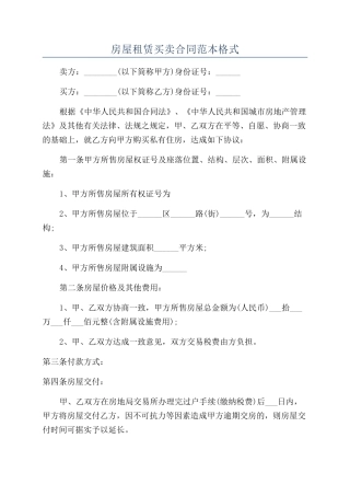 房屋租赁买卖合同范本格式