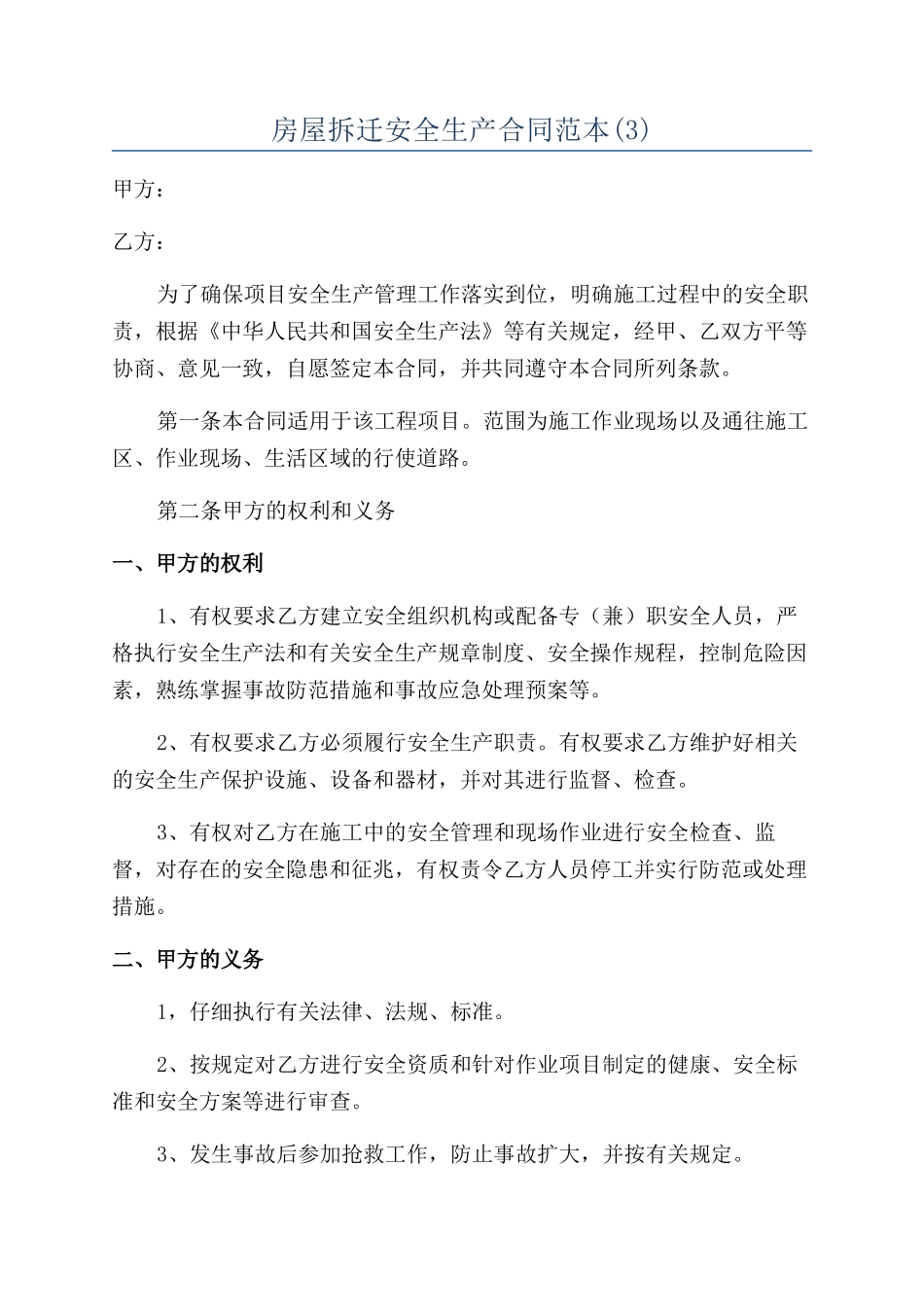 房屋拆迁安全生产合同范本_第1页