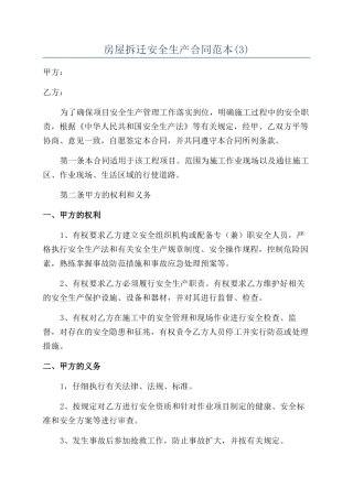 房屋拆迁安全生产合同范本
