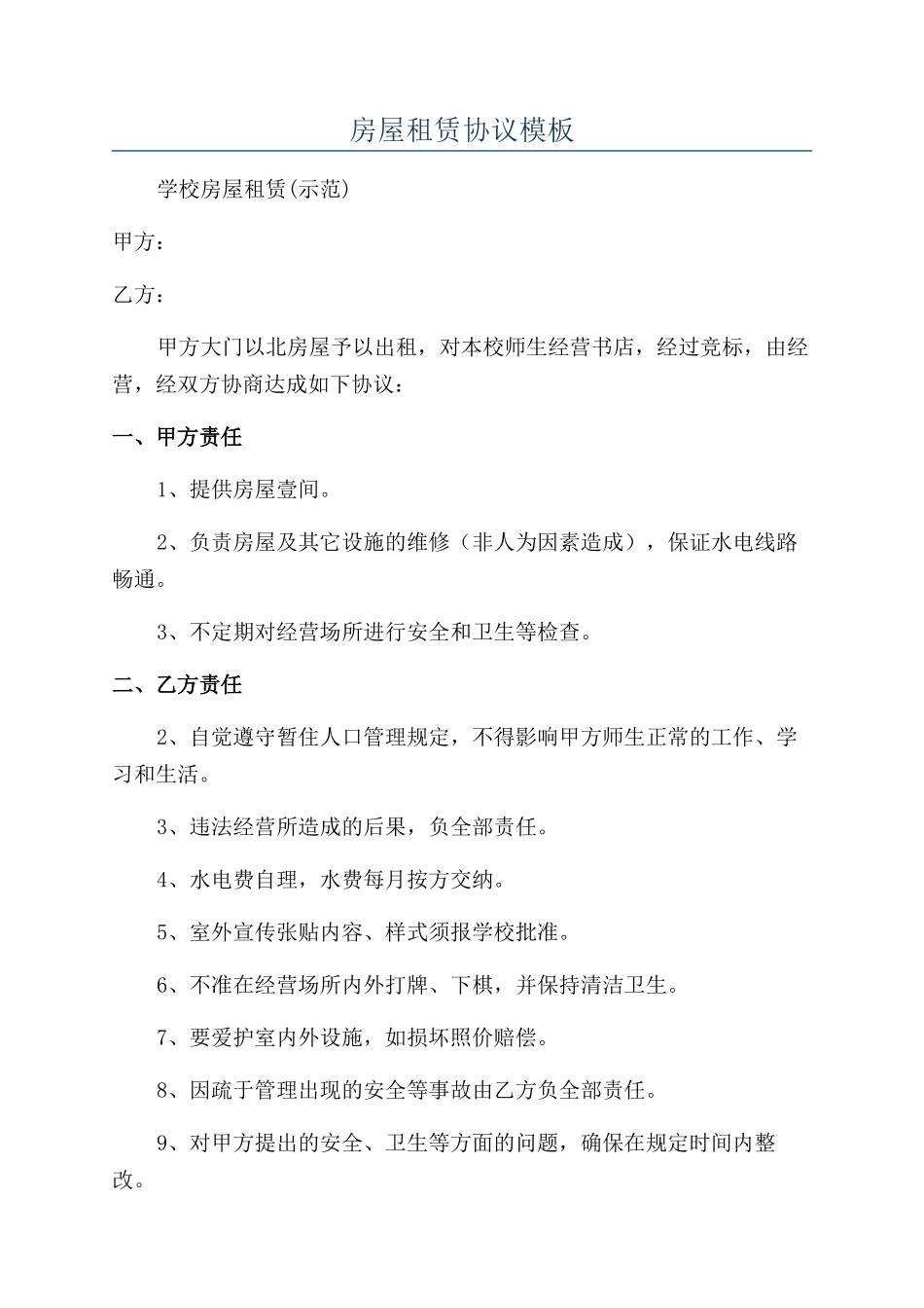 房屋租赁协议模板_第1页