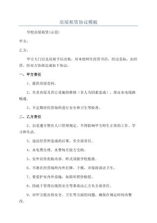 房屋租赁协议模板