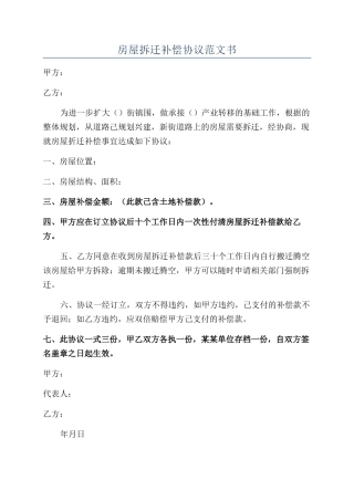 房屋拆迁补偿协议范文书