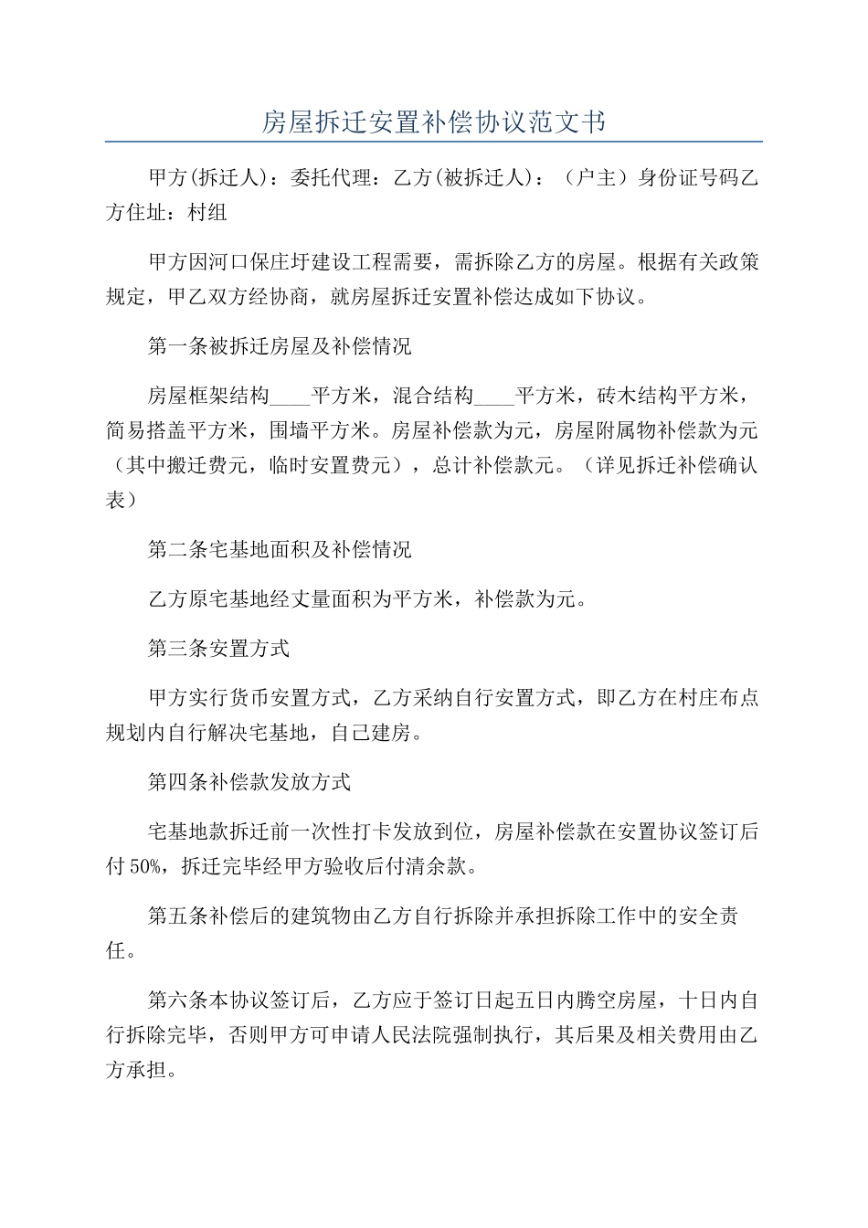 房屋拆迁安置补偿协议范文书_第1页