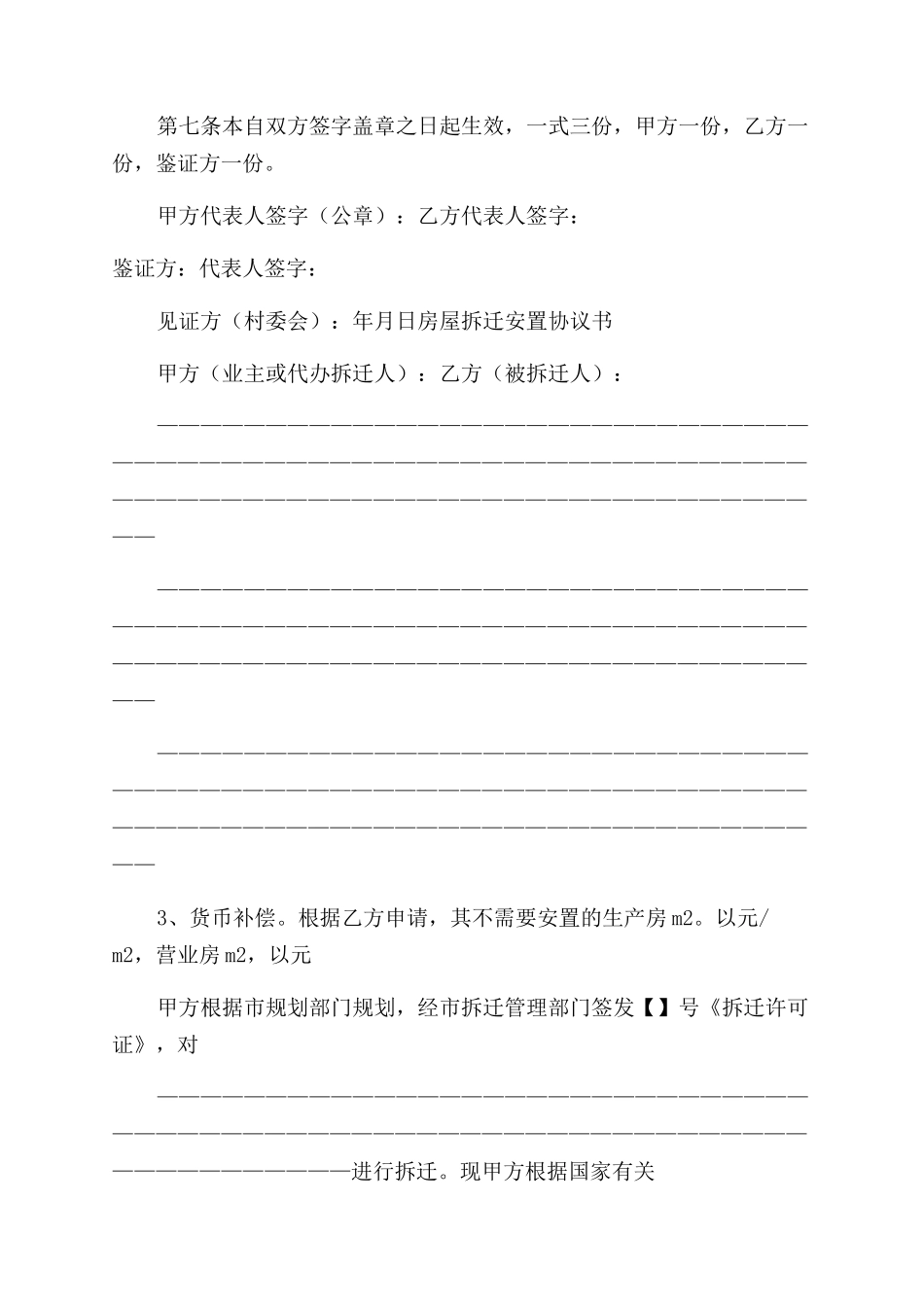 房屋拆迁安置补偿协议范文书_第2页