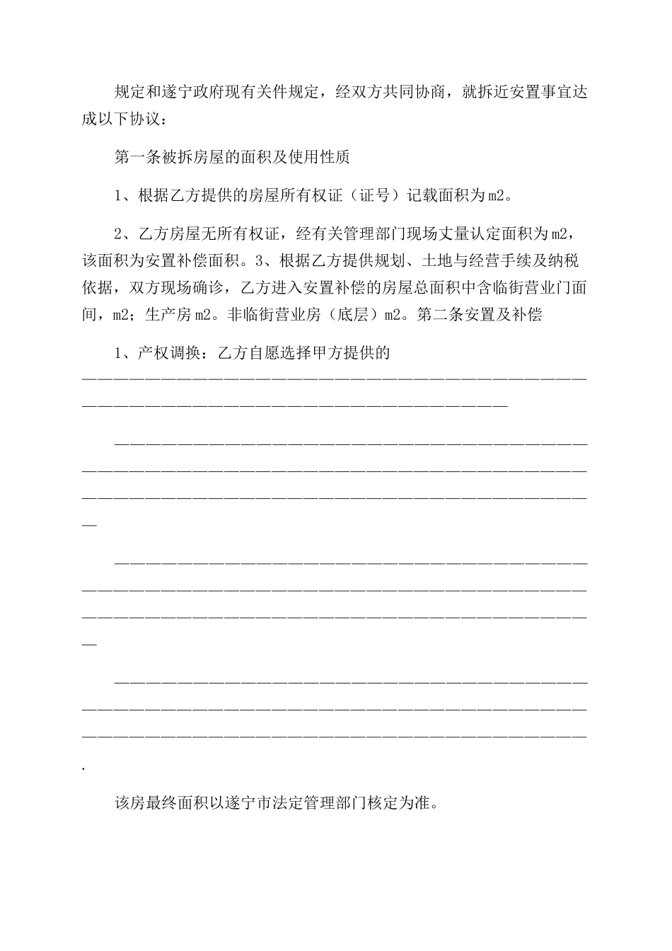 房屋拆迁安置补偿协议范文书_第3页