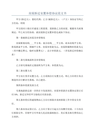 房屋拆迁安置补偿协议范文书