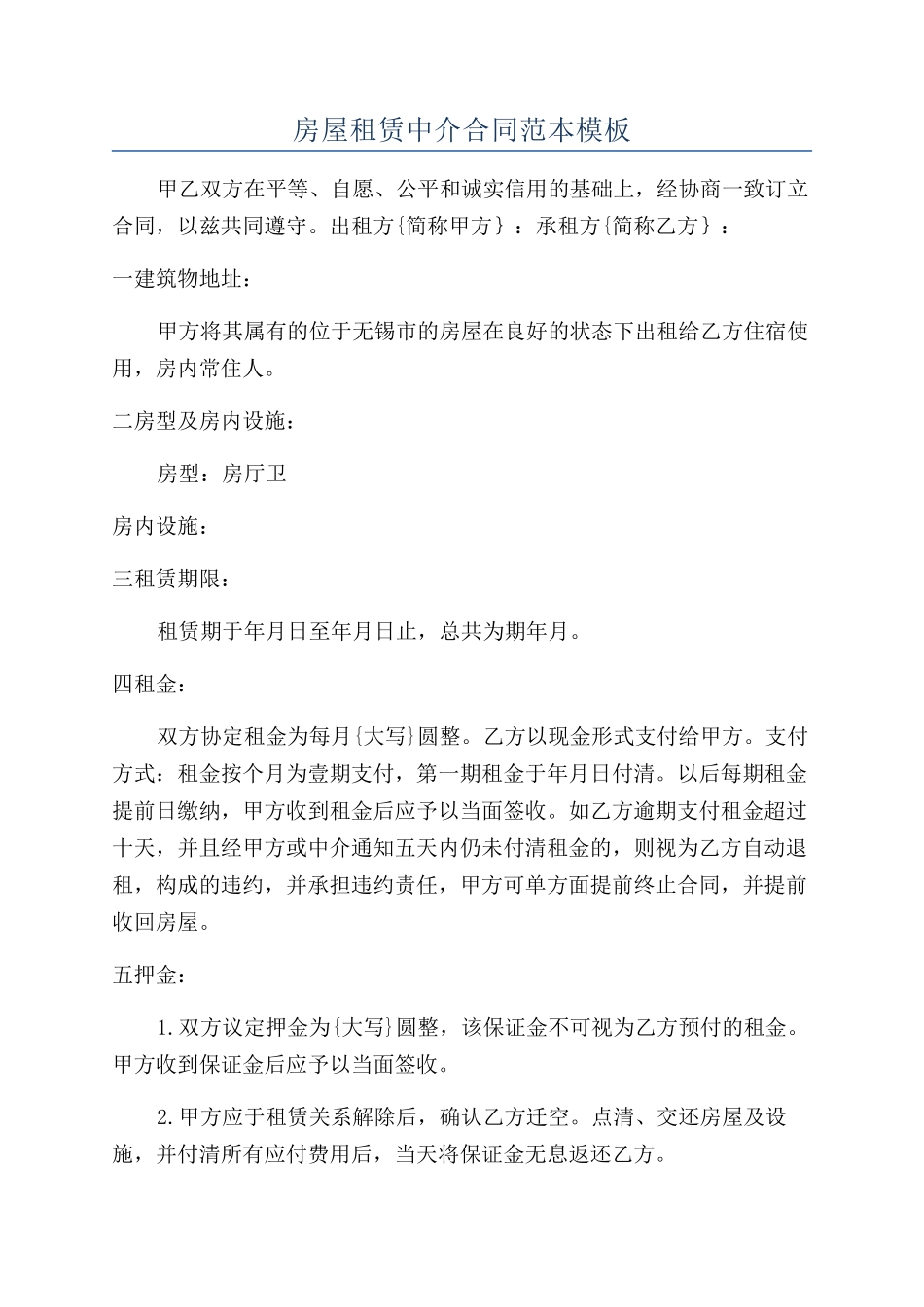 房屋租赁中介合同范本模板_第1页