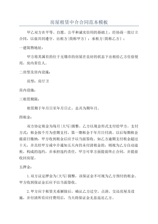 房屋租赁中介合同范本模板
