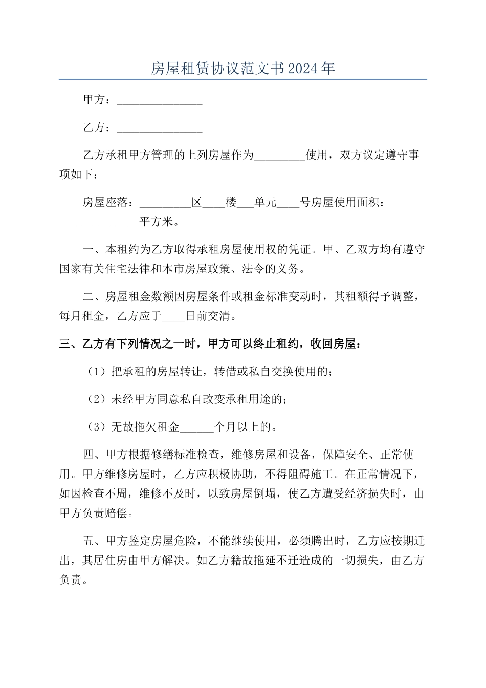 房屋租赁协议范文书2024年_第1页