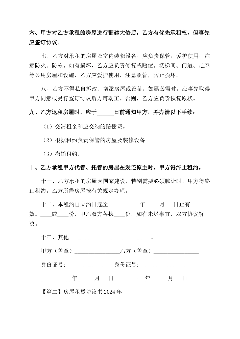 房屋租赁协议范文书2024年_第2页