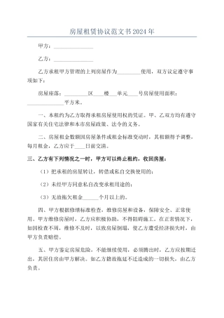 房屋租赁协议范文书2024年