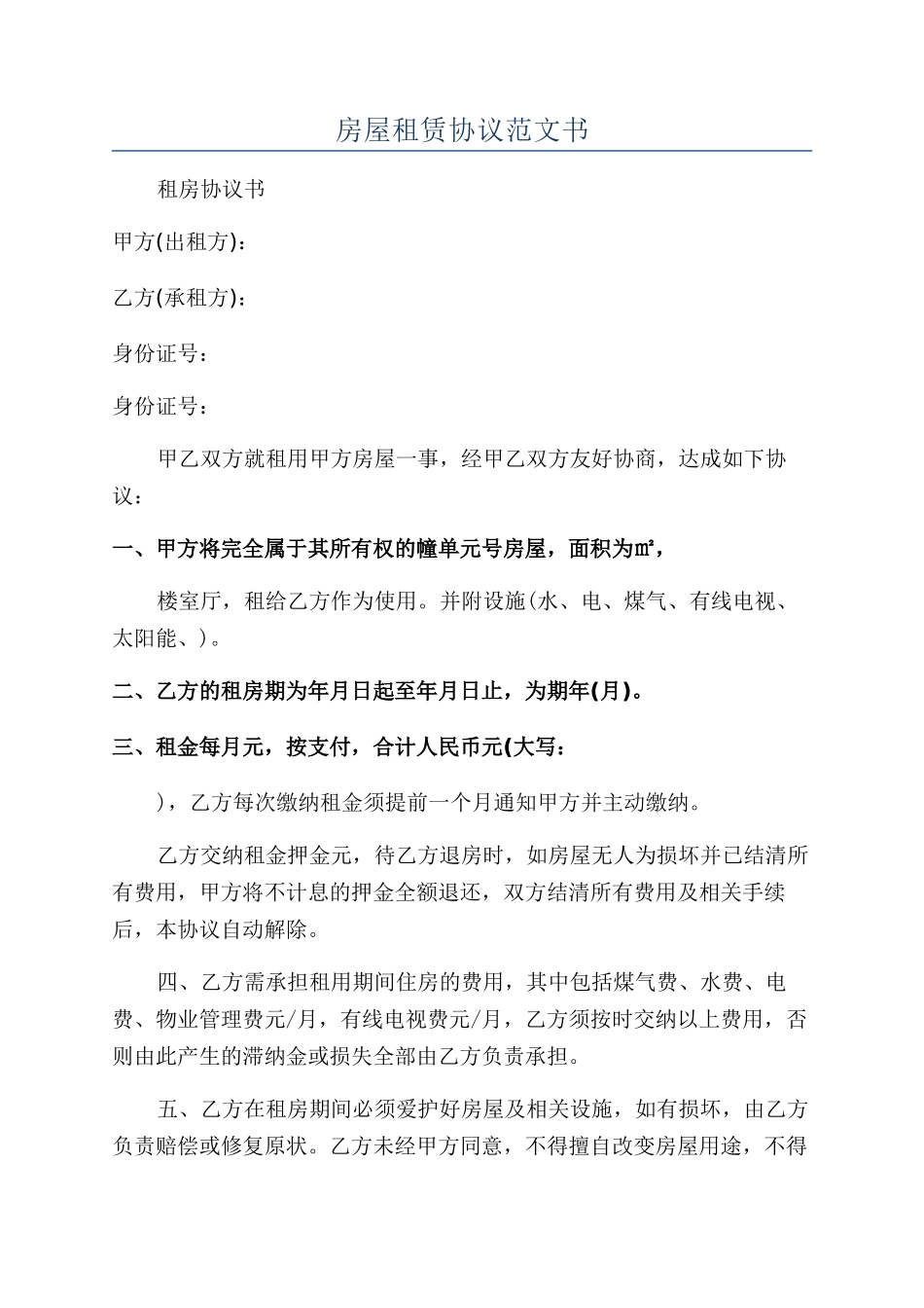 房屋租赁协议范文书_第1页