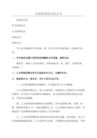 房屋租赁协议范文书