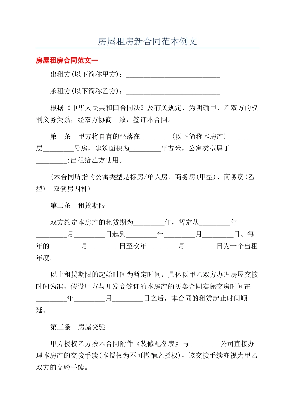 房屋租房新合同范本例文_第1页