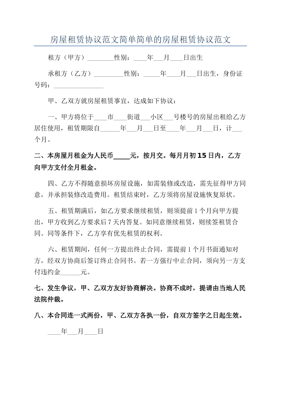 房屋租赁协议范文简单简单的房屋租赁协议范文_第1页