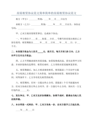 房屋租赁协议范文简单简单的房屋租赁协议范文