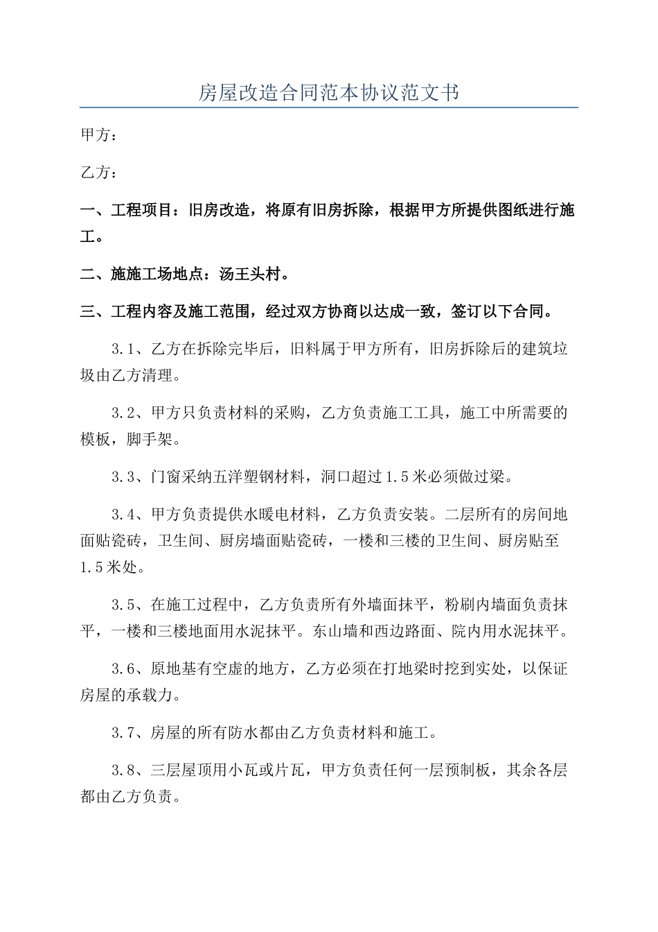 房屋改造合同范本协议范文书_第1页