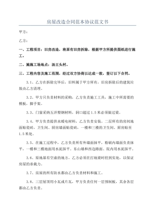 房屋改造合同范本协议范文书