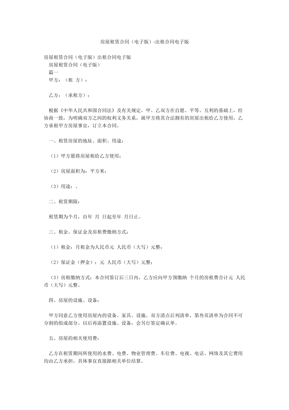 房屋租赁合同-出租合同电子版_第1页