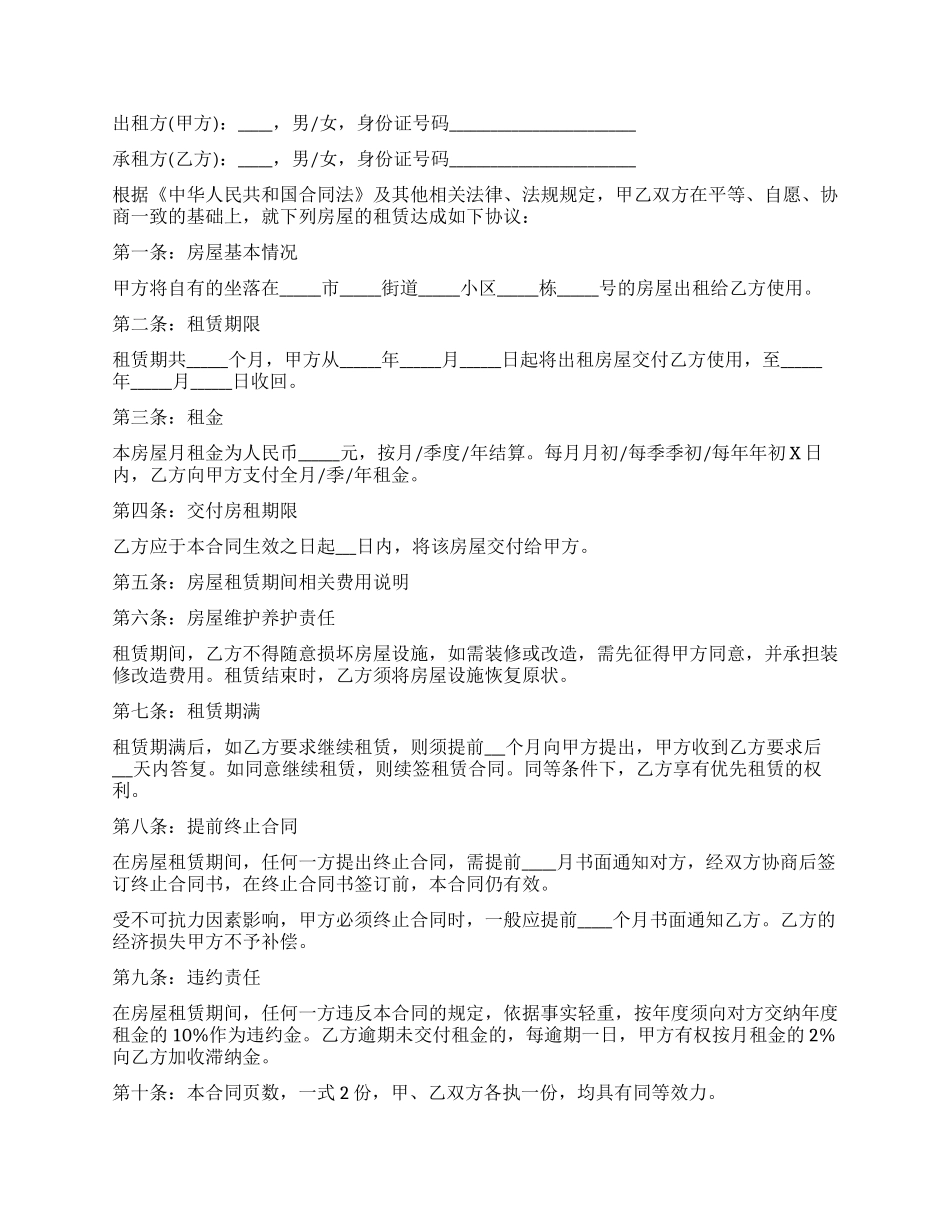 房屋租赁合同与协议书集锦六篇_第2页