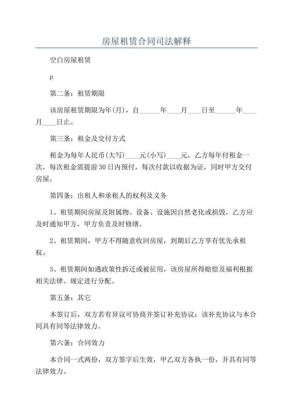 房屋租赁合同司法解释_第1页