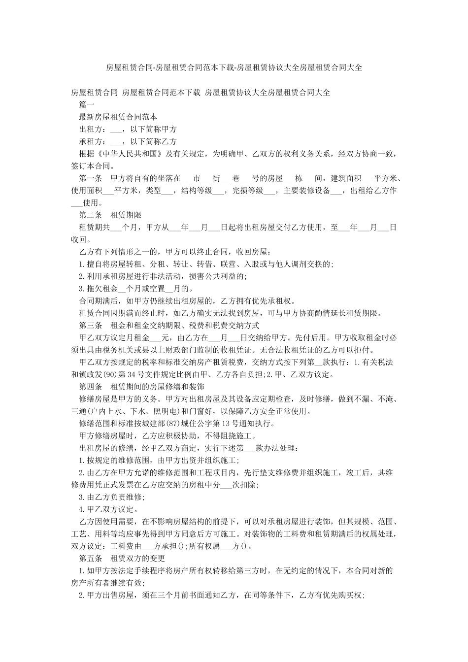 房屋租赁合同-房屋租赁合同范本下载-房屋租赁协议大全房屋租赁合同大全_第1页